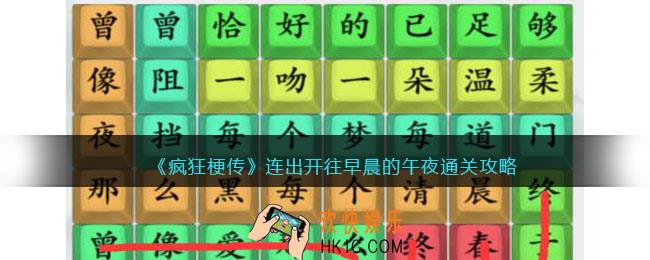 疯狂梗传连出开往早晨的午夜怎么过
