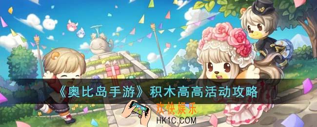 奥比岛手游积木高高活动怎么玩