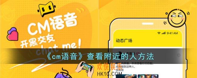 cm语音怎么找附近人