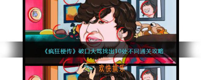 疯狂梗传破口大骂怎么过