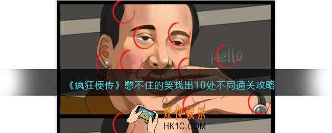 疯狂梗传憋不住的笑找出10处不同怎么过
