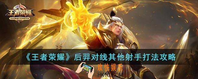 王者荣耀后羿碰到其他射手怎么打