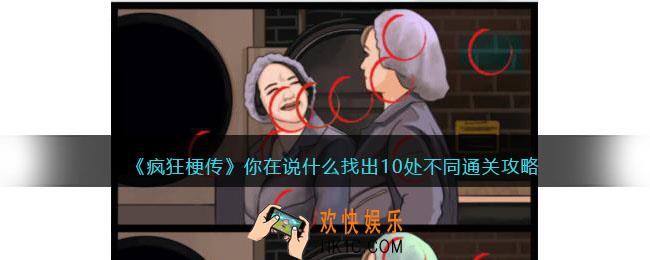 疯狂梗传你在说什么找出10处不同怎么过