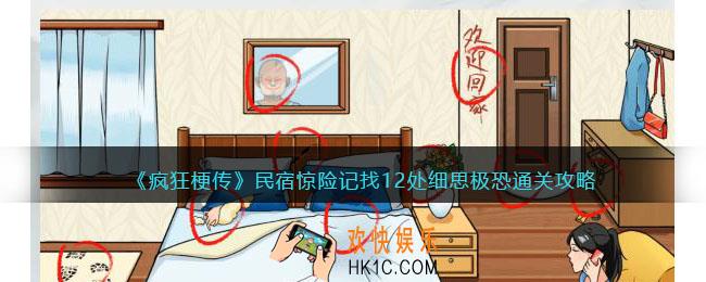 疯狂梗传民宿惊险记怎么过