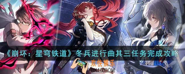 崩坏星穹铁道冬兵进行曲其三任务怎么完成