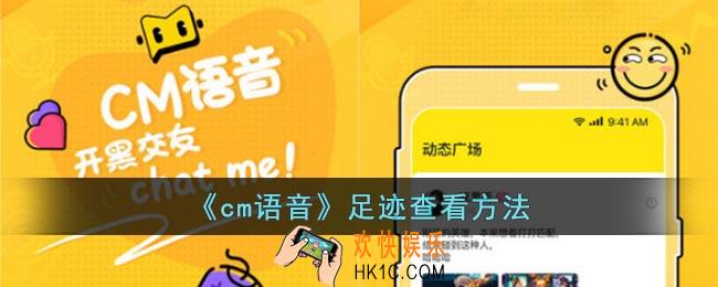 cm语音怎么看足迹