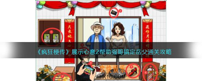 疯狂梗传展示心意2怎么过