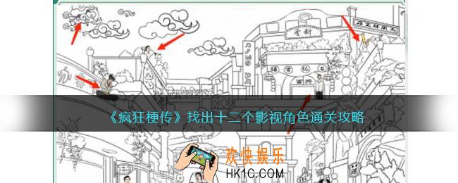 疯狂梗传找出十二个影视角色怎么过