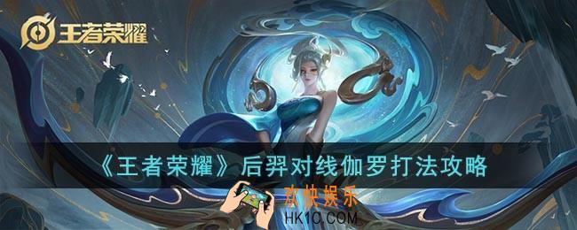 王者荣耀后羿怎么打伽罗