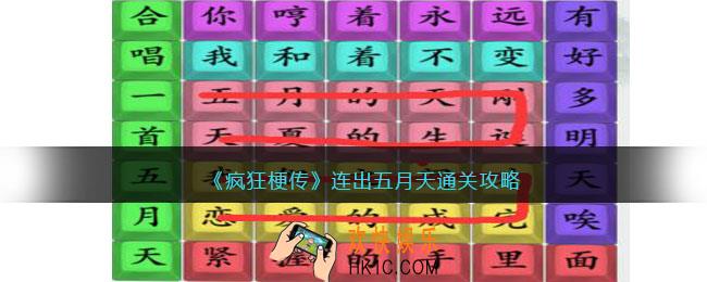 疯狂梗传连出五月天怎么过
