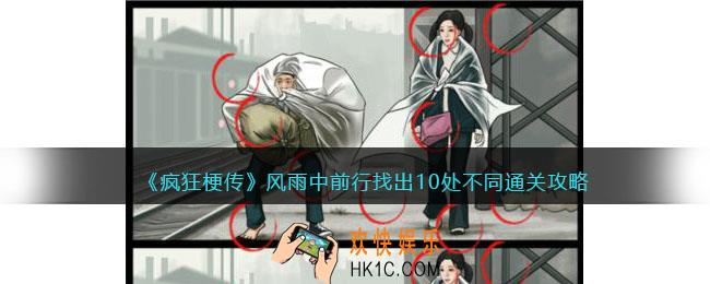 疯狂梗传风雨中前行找出10处不同怎么过