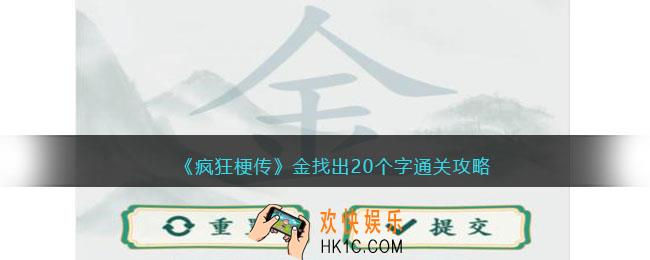 疯狂梗传金找出20个字怎么过