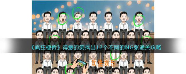 疯狂梗传得意的笑怎么过
