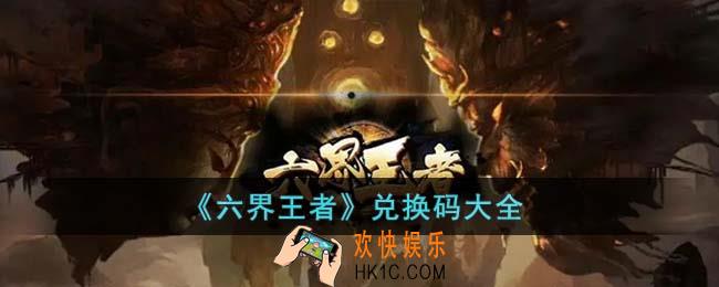 六界王者兑换码有哪些