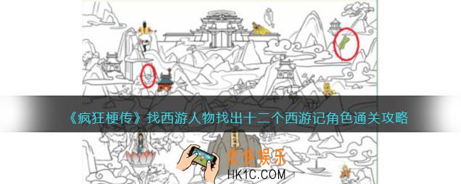 疯狂梗传找西游人物怎么过