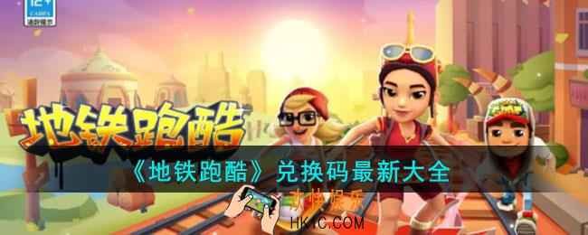 地铁跑酷最新兑换码是什么