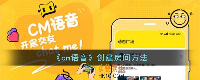 cm语音怎么创建房间