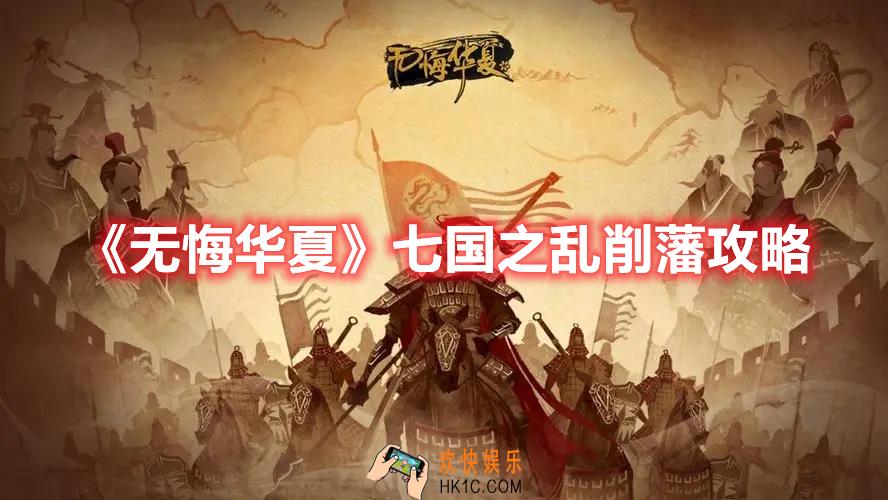 《无悔华夏》七国之乱削藩怎么做