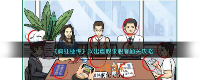 疯狂梗传找出虚假求职者怎么过