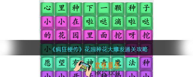 疯狂梗传花园种花大爆发怎么过
