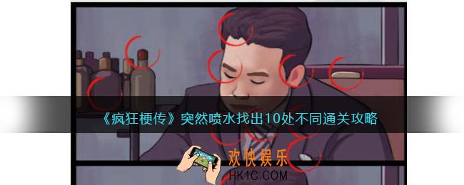 疯狂梗传突然喷水怎么过