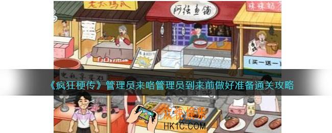 疯狂梗传管理员来咯怎么过