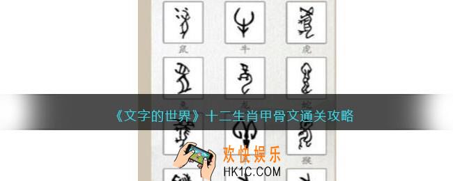 文字的世界十二生肖甲骨文怎么过
