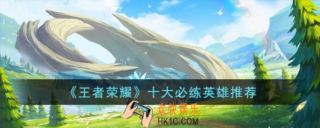 王者荣耀什么英雄值得玩