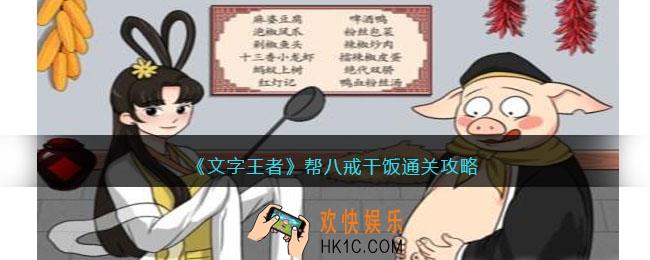 文字王者帮八戒干饭攻略