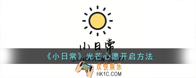 小日常光芒心愿在哪