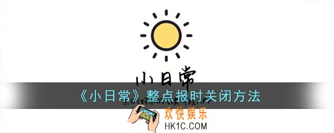 小日常怎么关闭整点报时