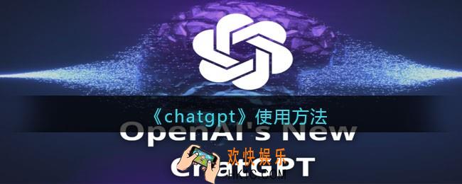 chatgpt怎么用