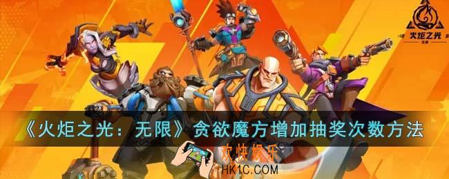 火炬之光无限贪欲魔方怎么增加抽奖次数