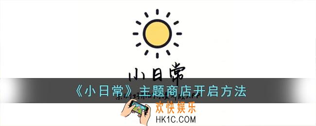 小日常主题商店怎么打开