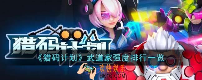 猎码计划武道家哪个最强