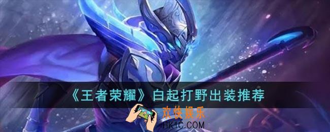 王者荣耀白起怎么打野