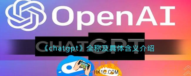 ChatGpt全称是什么