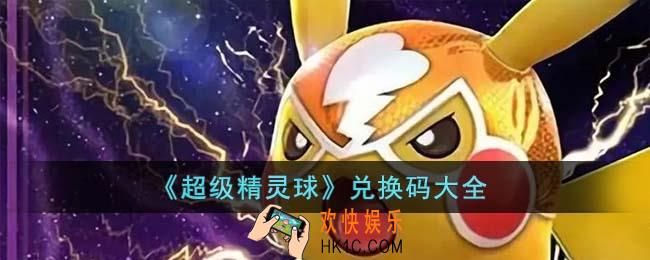 超级精灵球兑换码有哪些
