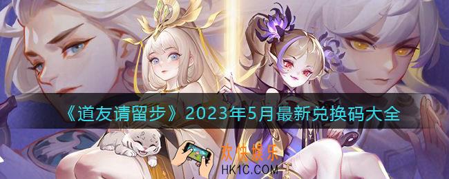 道友请留步礼包码大全2023年5月最新
