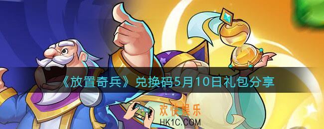 放置奇兵兑换码5月10日