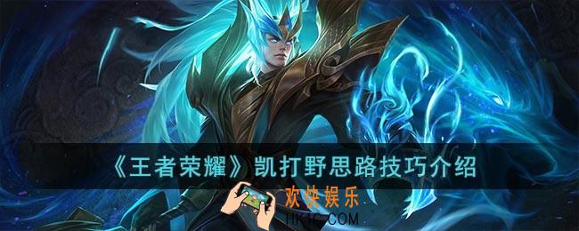 王者荣耀铠打野思路和技巧是什么