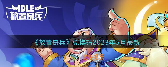 放置奇兵兑换码最新2023年5月