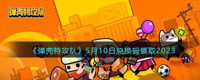 弹壳特攻队兑换码2023年5月10日
