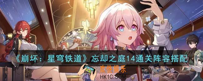 崩坏星穹铁道忘却之庭14怎么通关