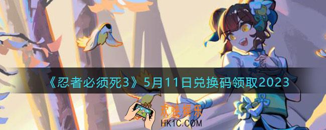 忍者必须死3兑换码2023年5月11日