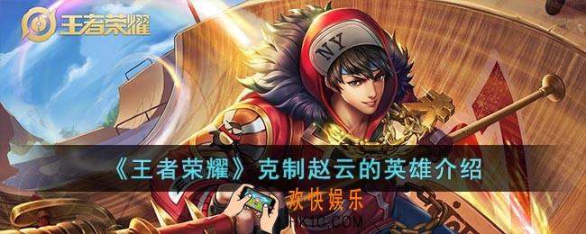 王者荣什么英雄克制赵云