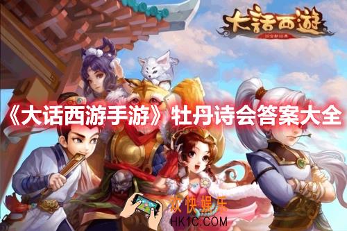 大话西游手游牡丹诗会答案是什么