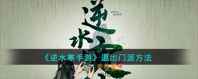 逆水寒手游怎么退出门派