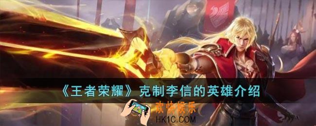王者荣耀什么英雄克制李信