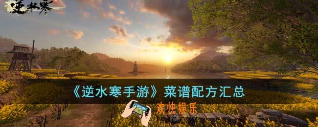 逆水寒手游菜谱配方是什么